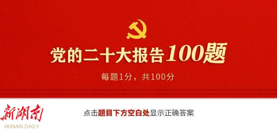 互动测试!党的二十大报告100题_邵阳头条网